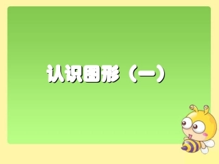 新人教版一年级上册数学《认识图形（一）》课件