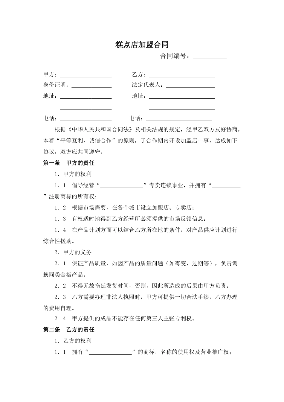 糕点店加盟合同(通用版)-(1)(6页)_第1页