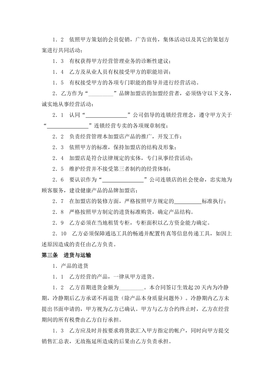 糕点店加盟合同(通用版)-(1)(6页)_第2页