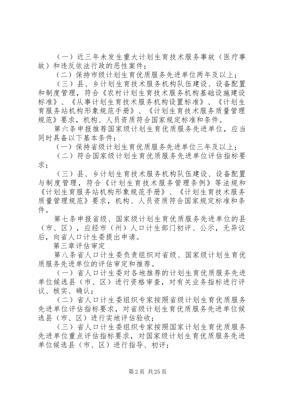 XX省计划生育优质服务先进单位评定管理办法_第2页
