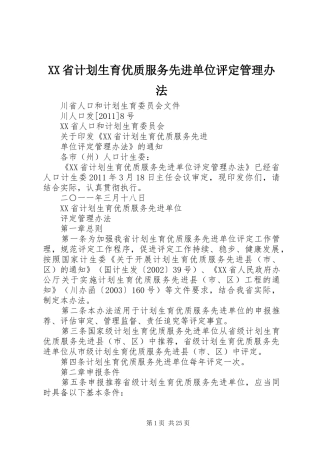 XX省计划生育优质服务先进单位评定管理办法