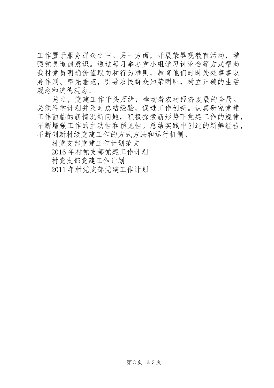 20XX年村党支部党建工作计划范文_第3页