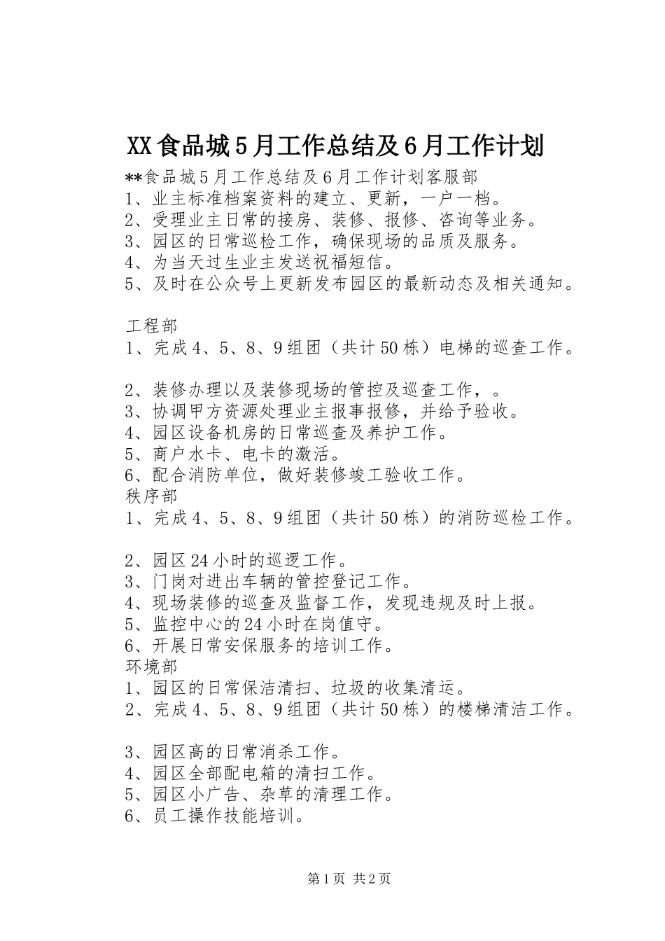 XX食品城5月工作总结及6月工作计划_第1页