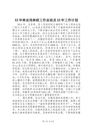 XX年林业局林政工作总结及XX年工作计划