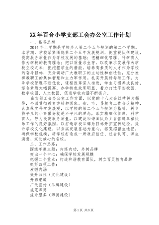 XX年百合小学支部工会办公室工作计划