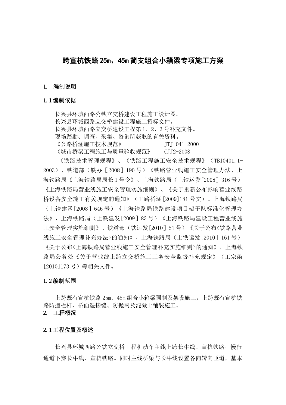 跨宣杭铁路25m、45m小箱梁专项施工方案_第2页