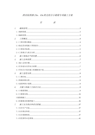 跨宣杭铁路25m、45m小箱梁专项施工方案