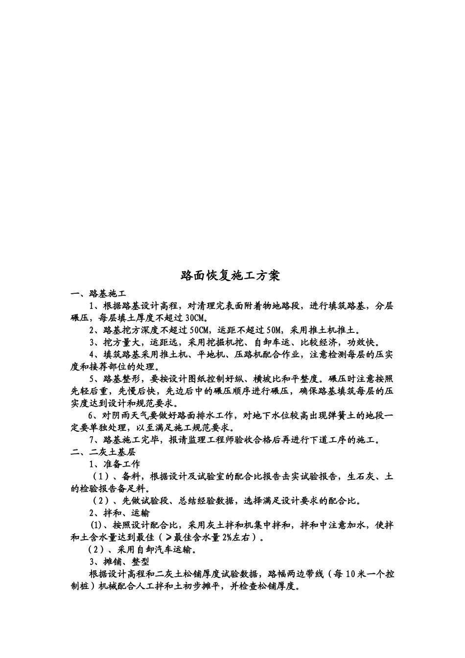 路面恢复工程施工方案_第1页