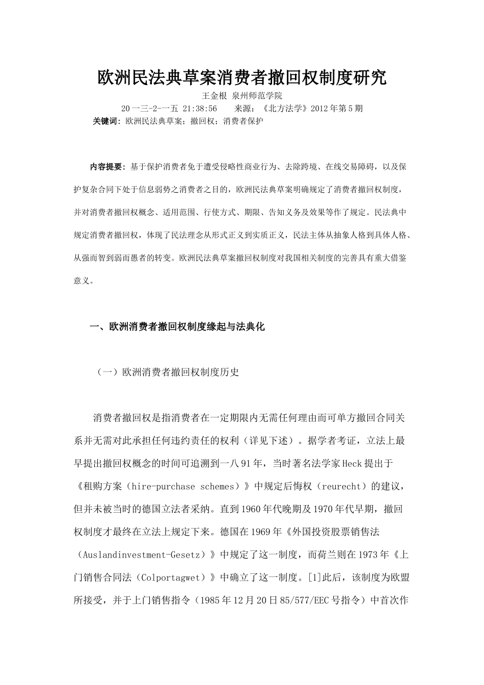 欧洲民法典草案消费者撤回权制度研究_第1页