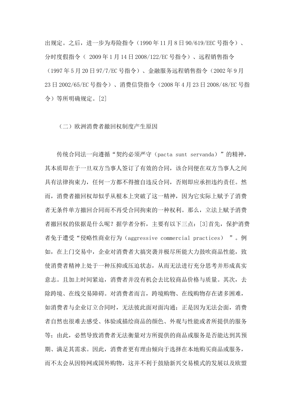 欧洲民法典草案消费者撤回权制度研究_第2页