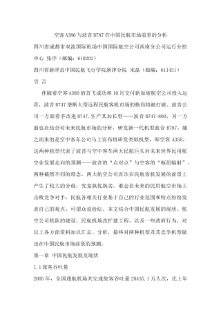 空客A380与波音B787在中国民航市场前景的分析