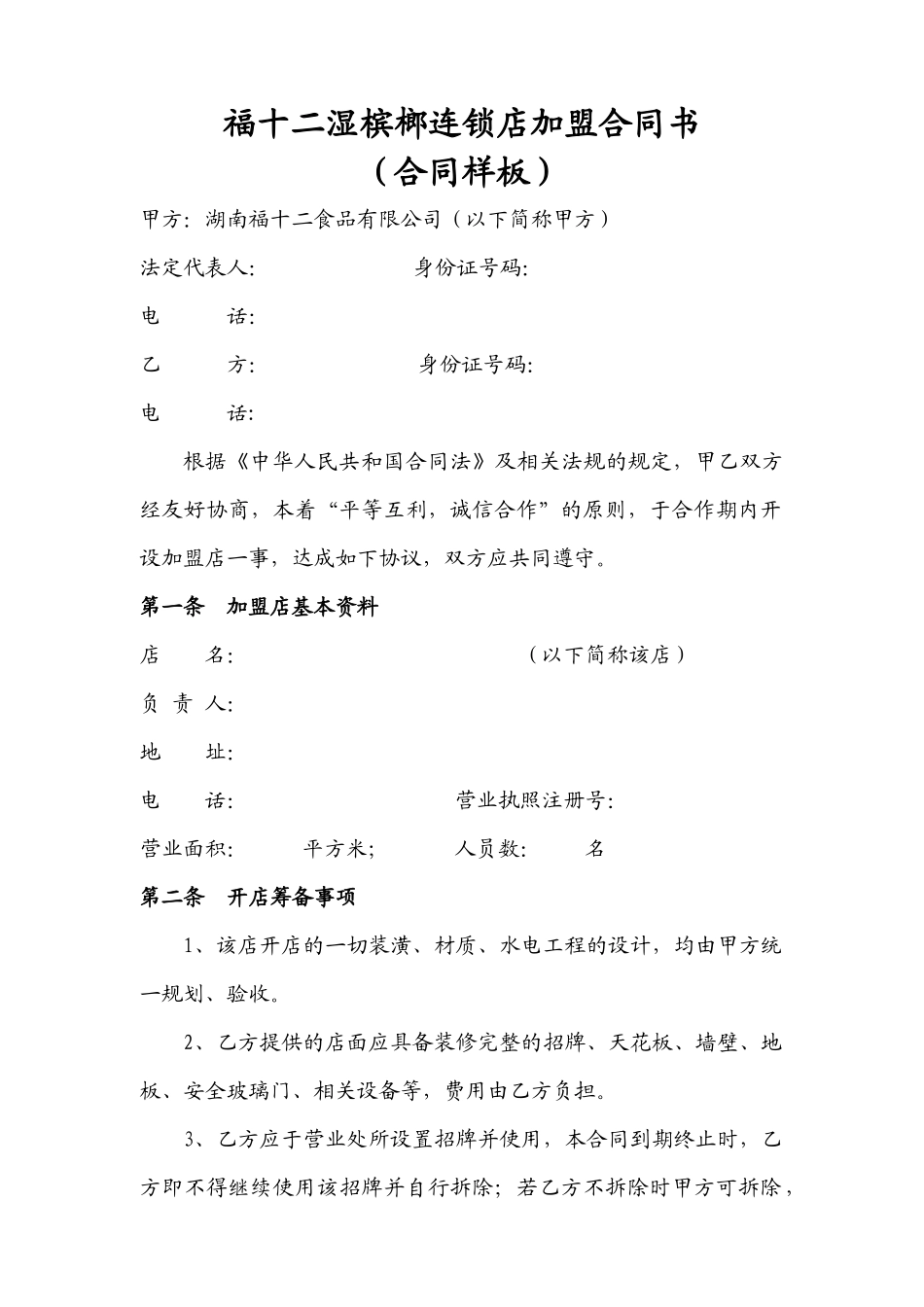 福十二湿槟榔连锁店加盟合同书_第1页