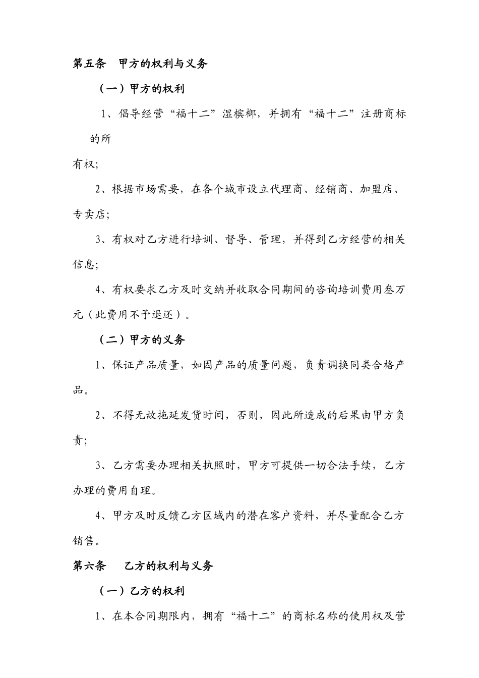 福十二湿槟榔连锁店加盟合同书_第3页