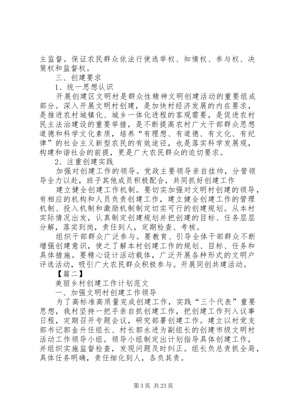 “美丽乡村创建工作计划”[5篇]_第3页