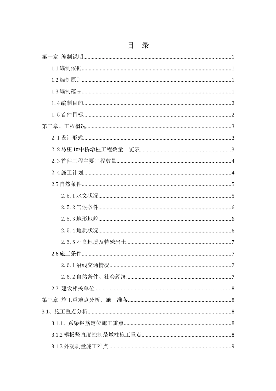桥墩首件施工方案_第1页