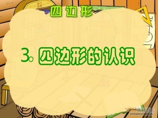 (中小学精品）四边形的认识(人教版)好课件