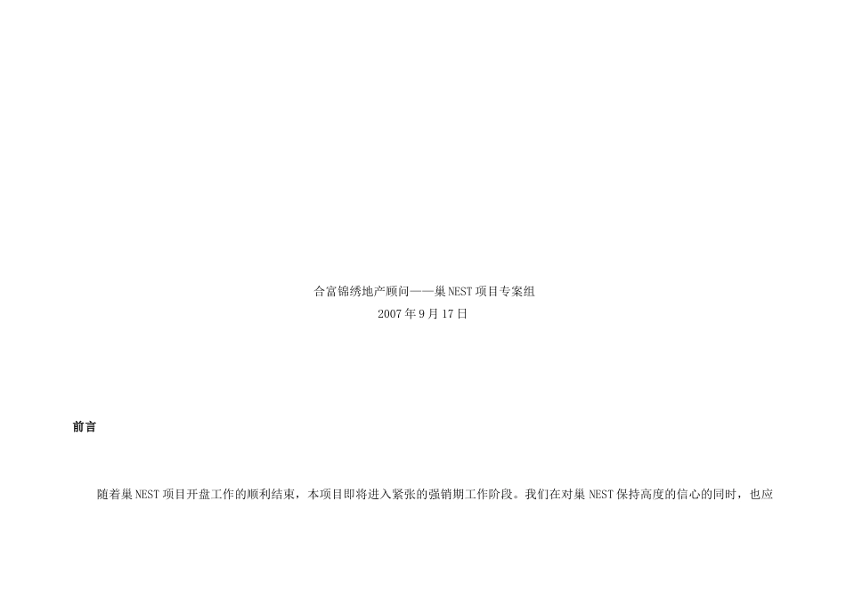 某地产项目年度强销期营销推广方案_第2页