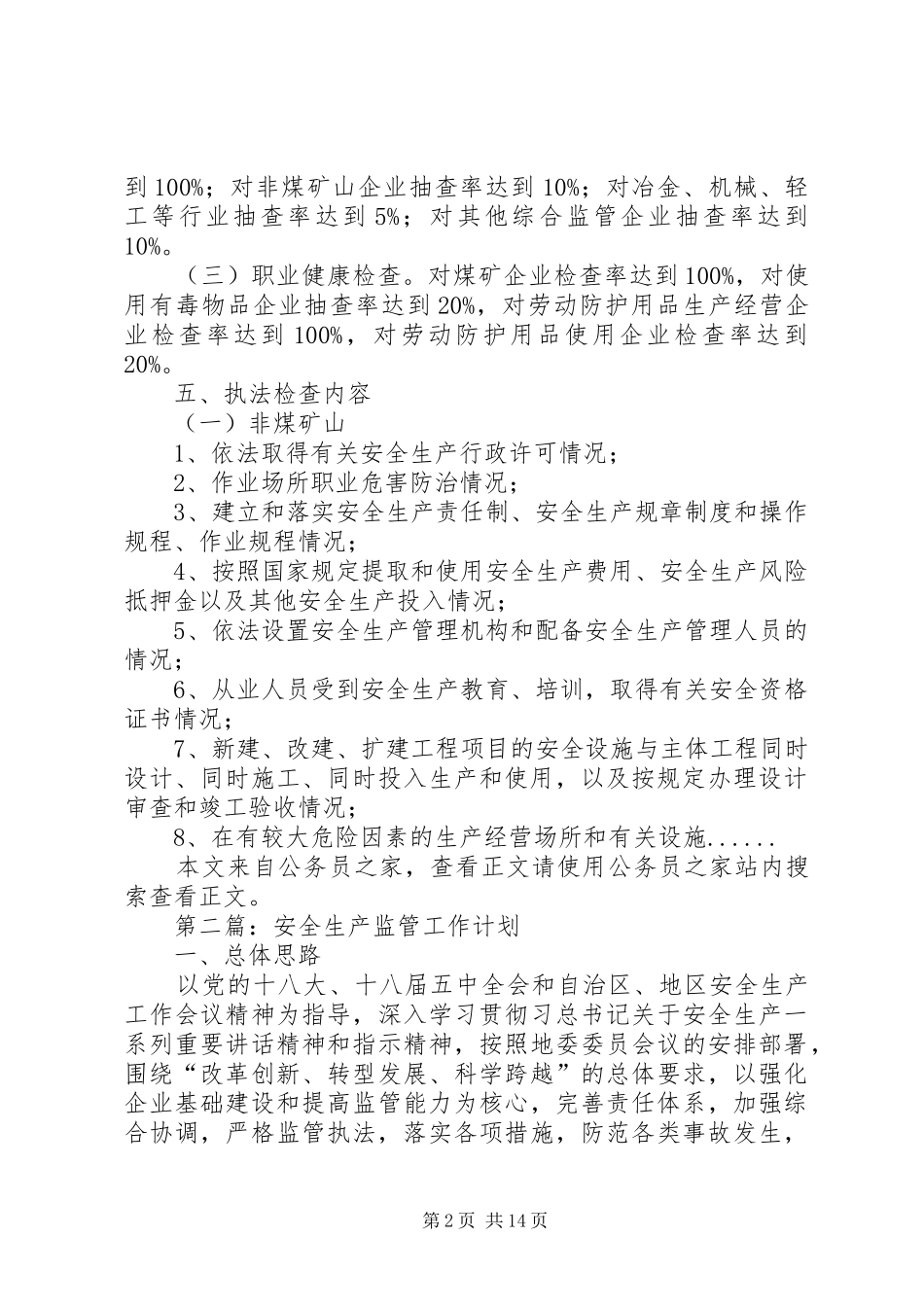 安全生产工作计划专题12篇_第2页