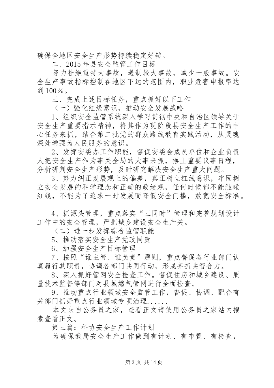 安全生产工作计划专题12篇_第3页