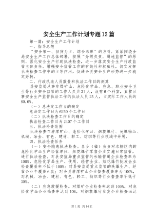 安全生产工作计划专题12篇