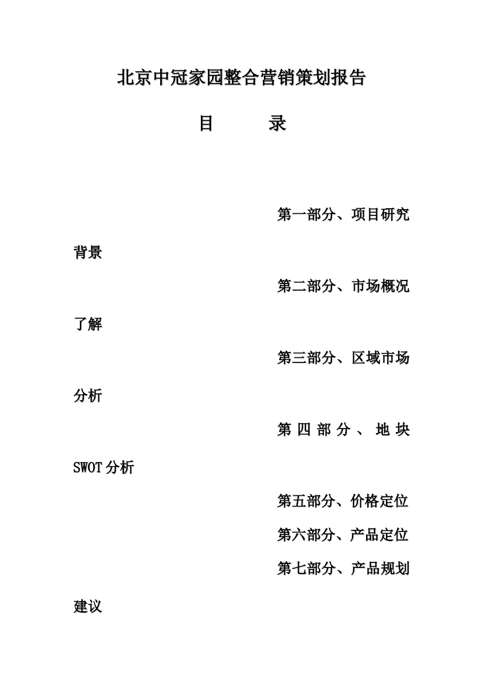 房地产整合营销策划报告---营销策划案例_第1页