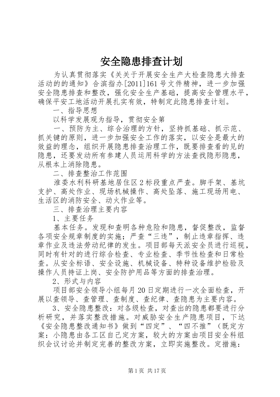 安全隐患排查计划_第1页