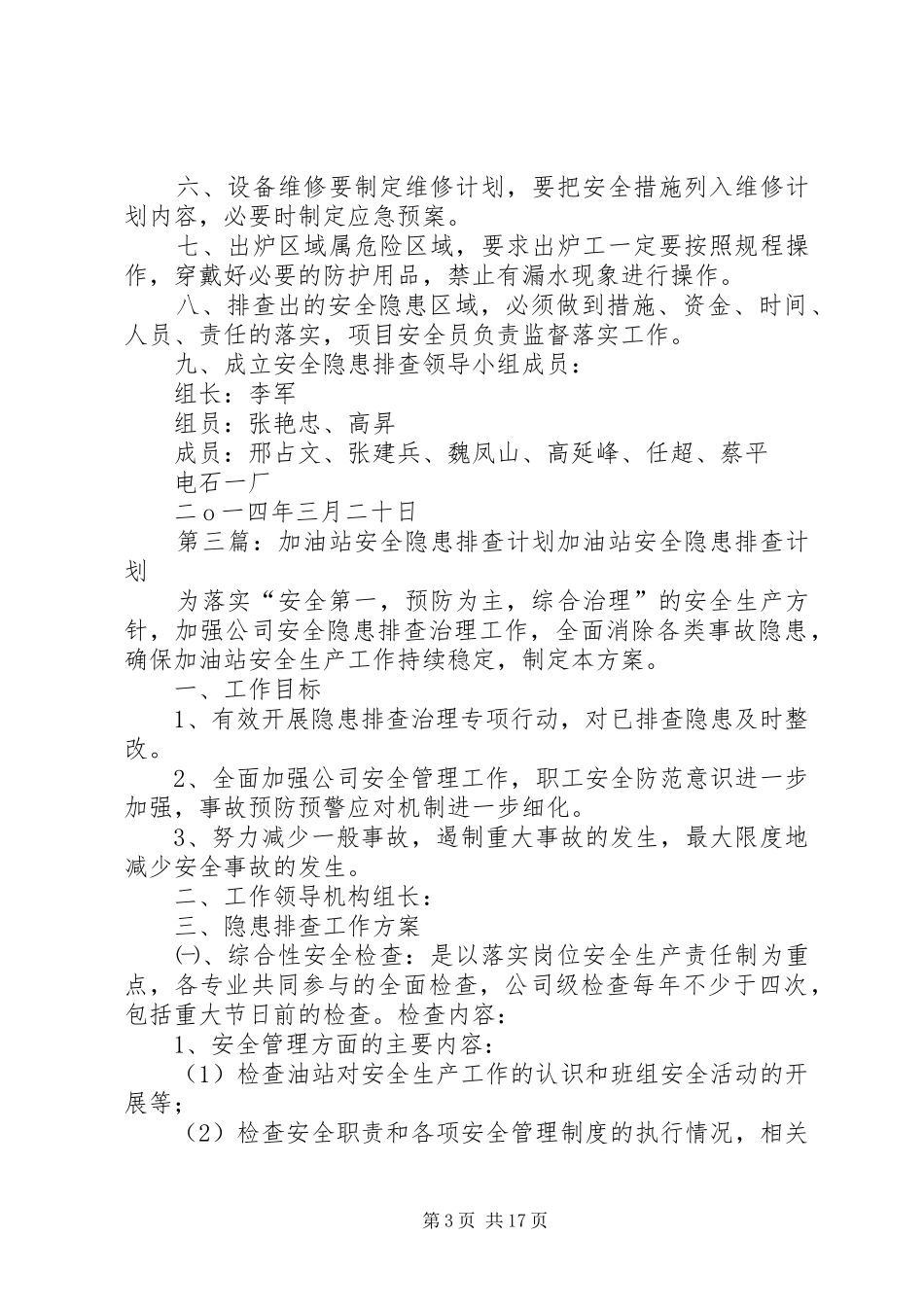 安全隐患排查计划_第3页