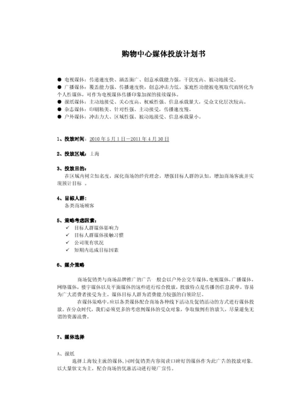 百联西郊购物中心媒体投放方案_第1页