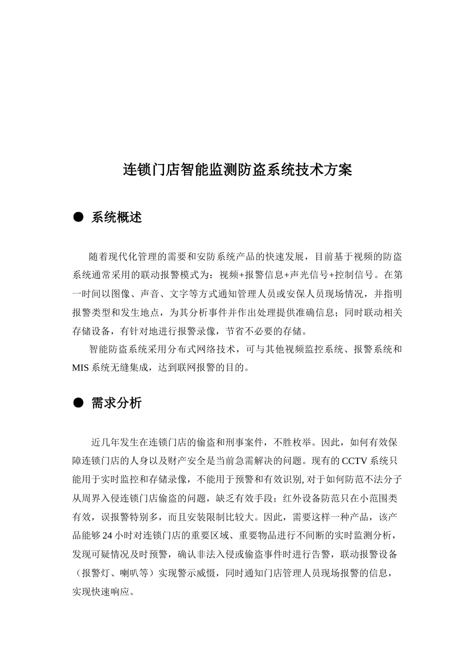 连锁门店智能监测防盗系统概述_第1页
