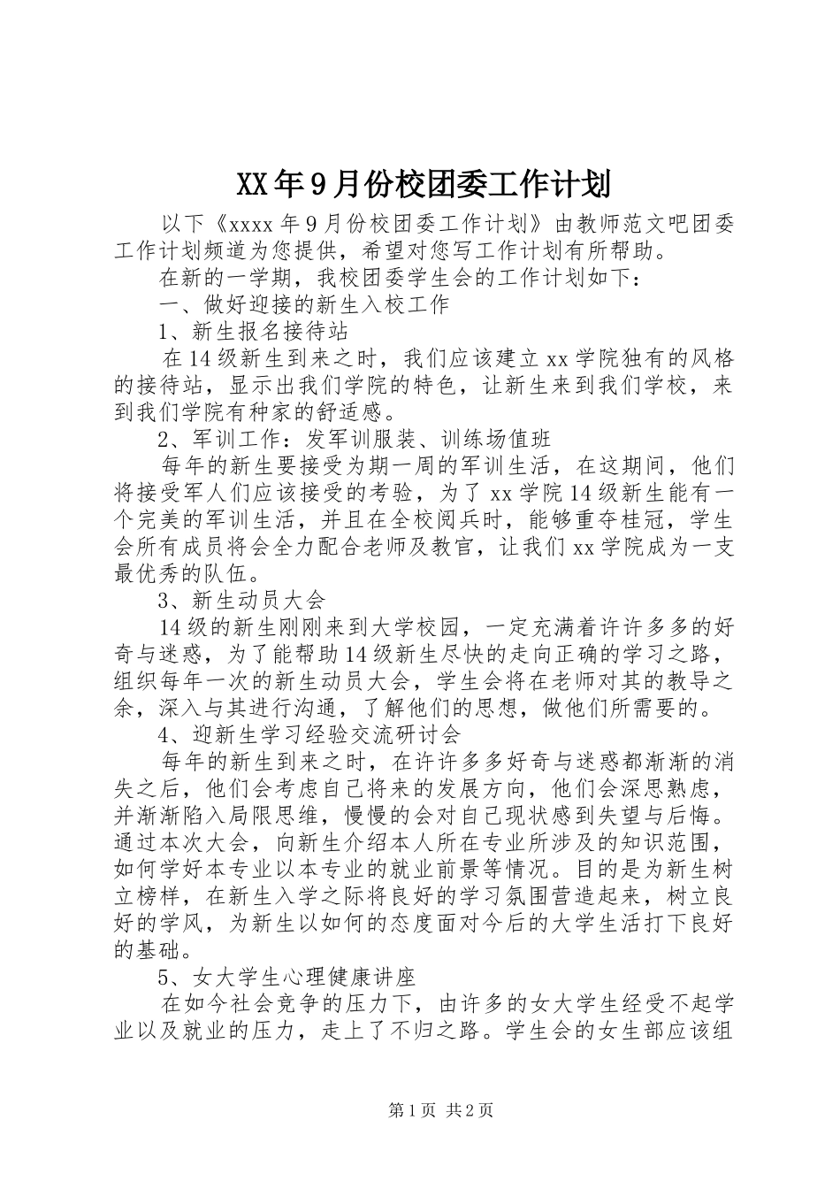 XX年9月份校团委工作计划_第1页