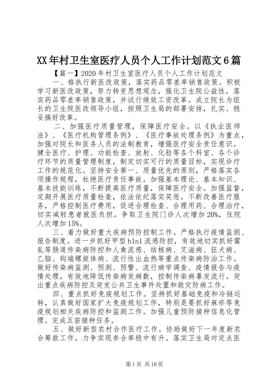 XX年村卫生室医疗人员个人工作计划范文6篇_第1页