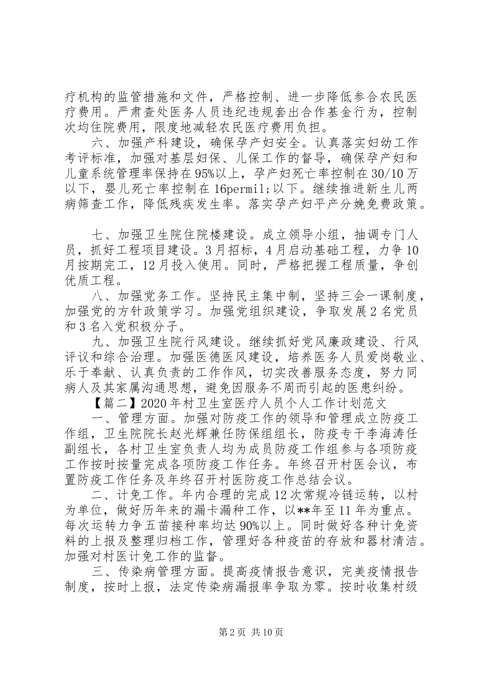 XX年村卫生室医疗人员个人工作计划范文6篇_第2页