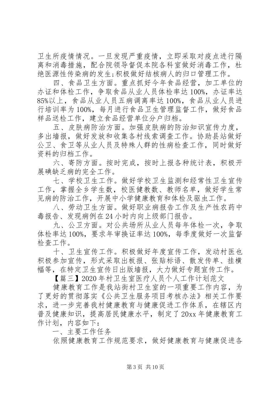XX年村卫生室医疗人员个人工作计划范文6篇_第3页