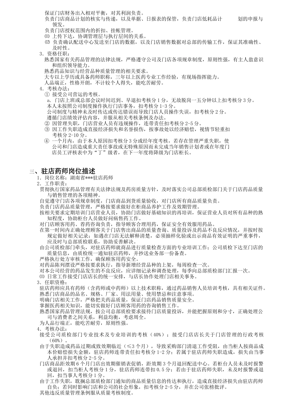 某连锁药门店岗位描述及考核办法_第2页