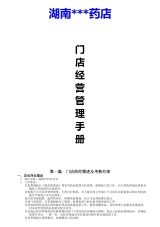 某连锁药门店岗位描述及考核办法