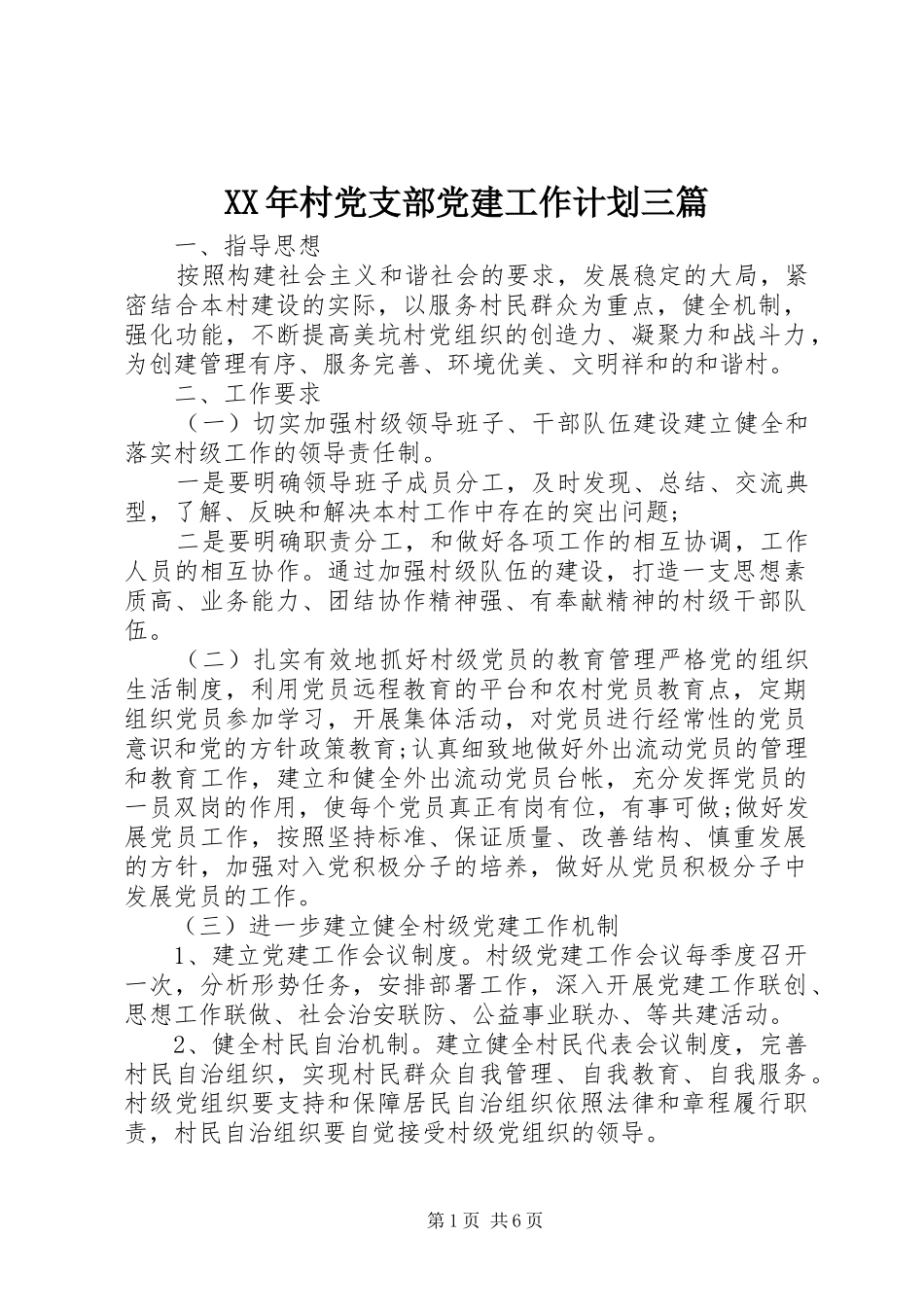 XX年村党支部党建工作计划三篇_第1页