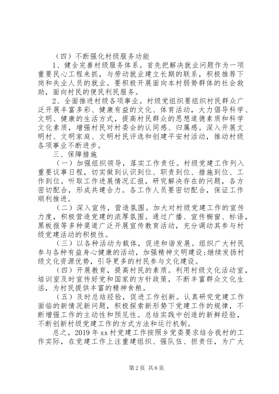 XX年村党支部党建工作计划三篇_第2页
