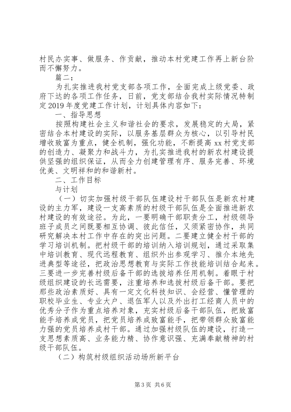 XX年村党支部党建工作计划三篇_第3页