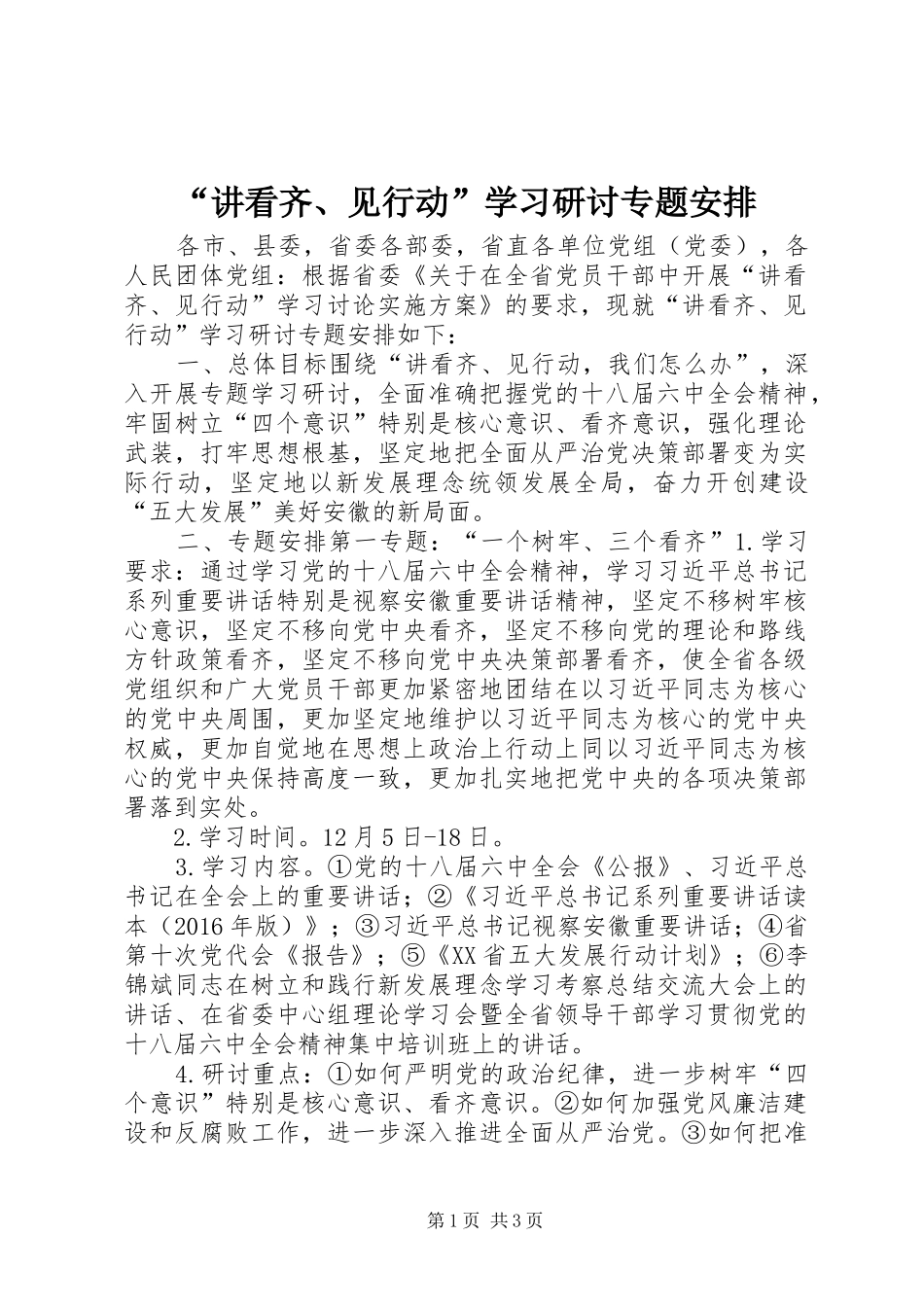 “讲看齐、见行动”学习研讨专题安排_第1页