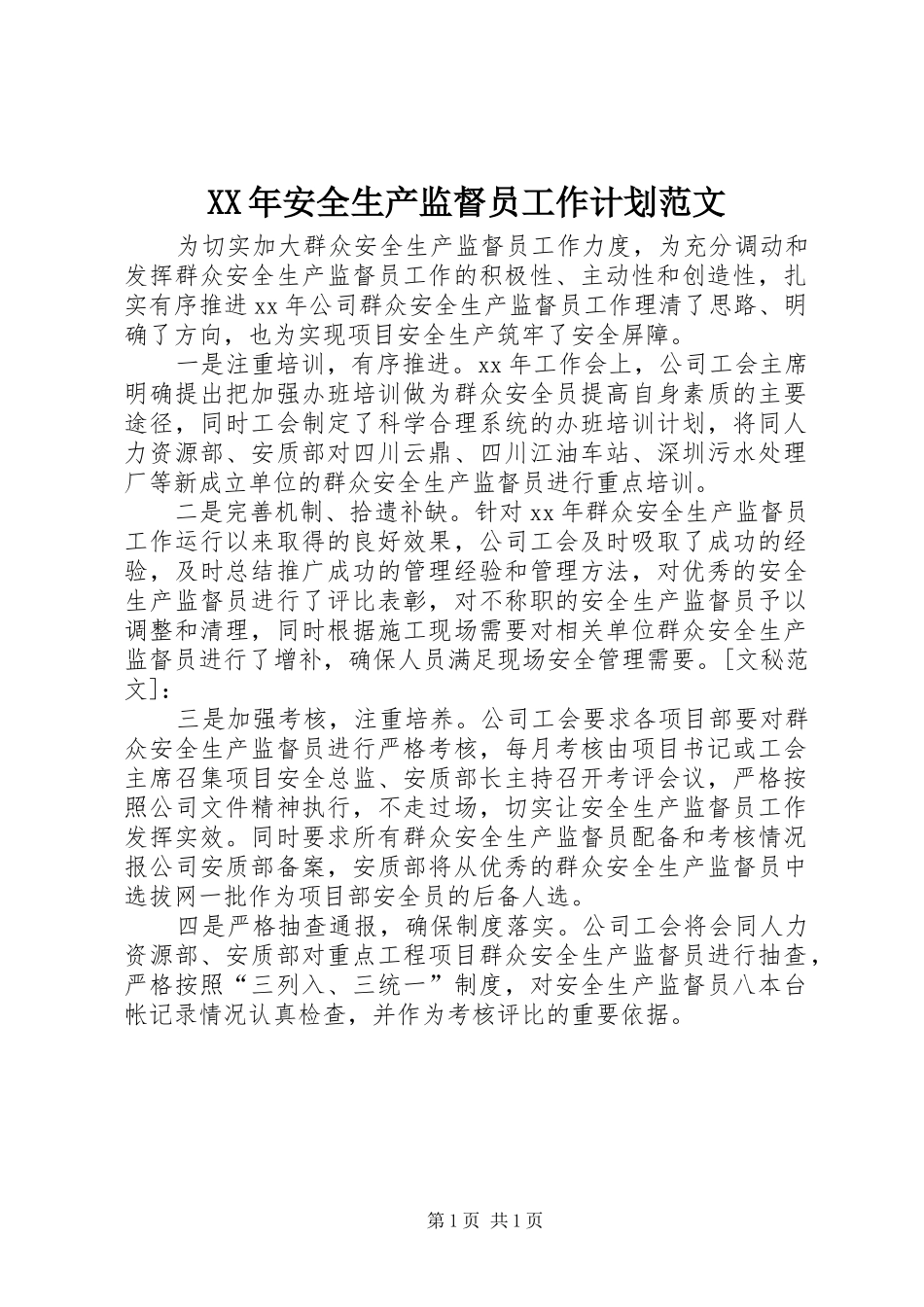 XX年安全生产监督员工作计划范文_第1页