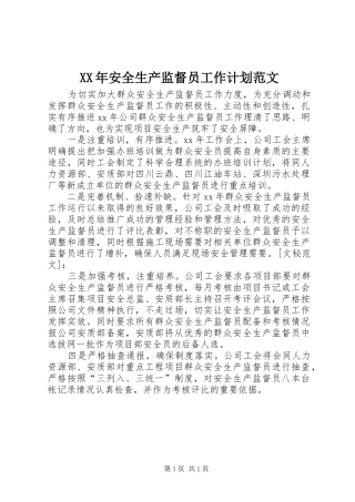 XX年安全生产监督员工作计划范文