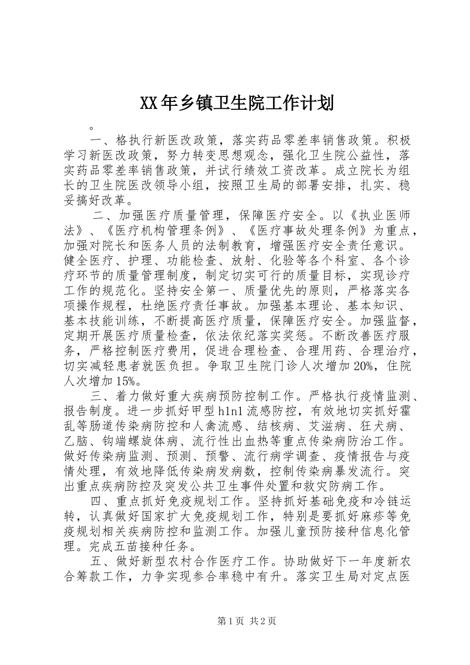 XX年乡镇卫生院工作计划_第1页