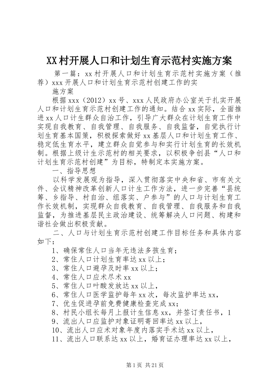 XX村开展人口和计划生育示范村实施方案_第1页