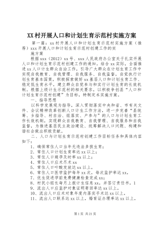XX村开展人口和计划生育示范村实施方案