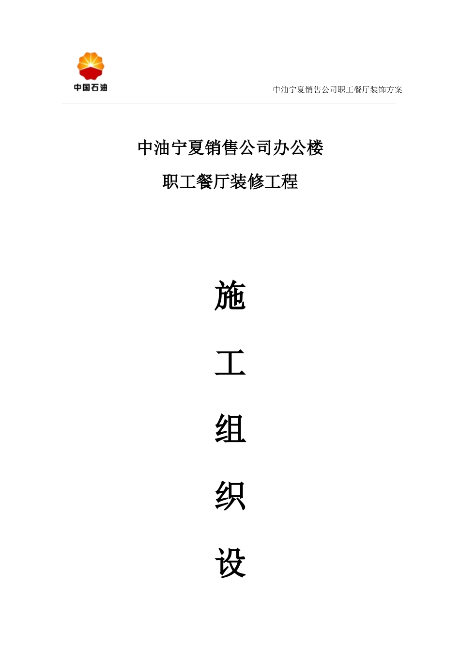 某销售公司职工餐厅装修施工方案_第1页