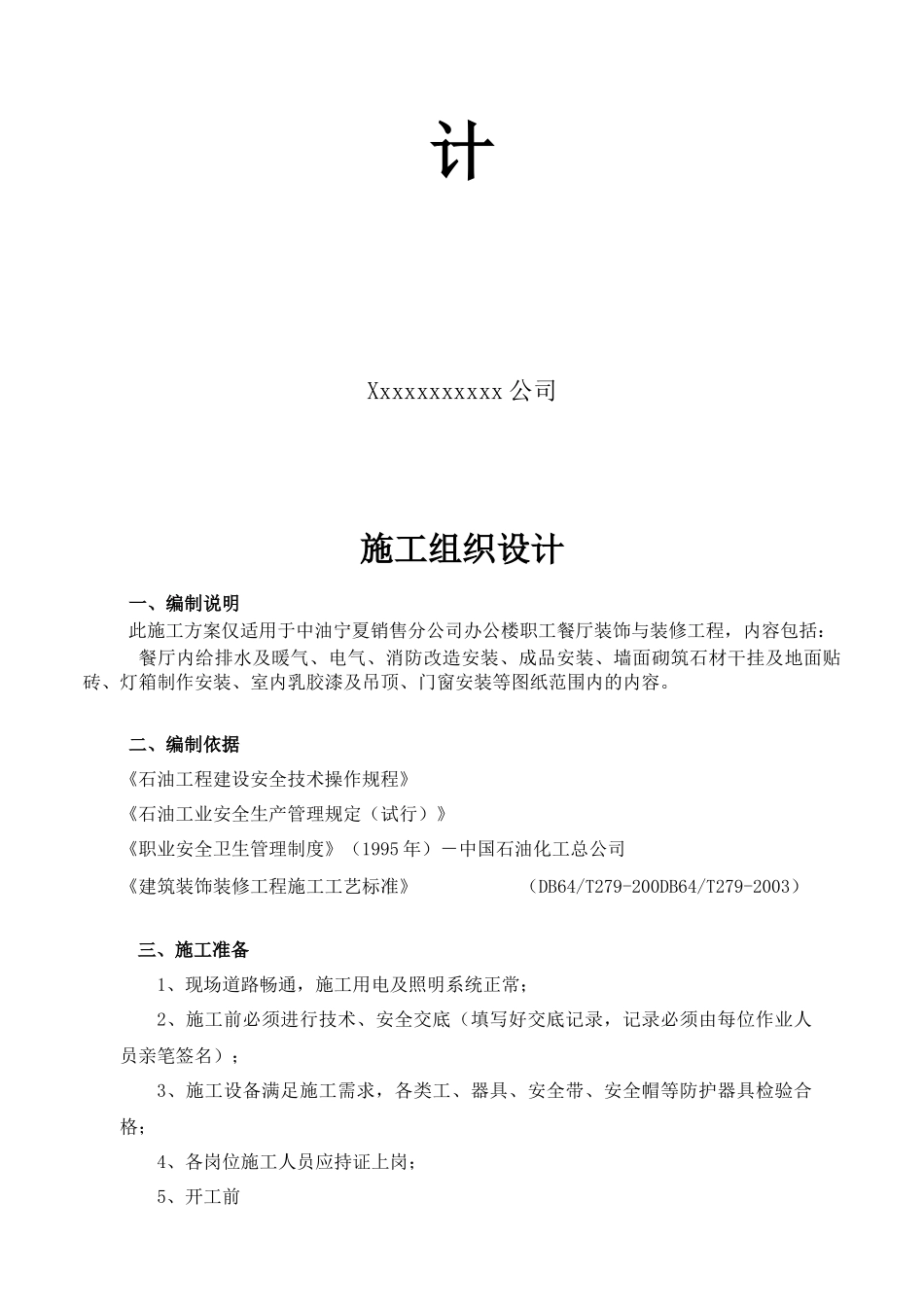 某销售公司职工餐厅装修施工方案_第2页