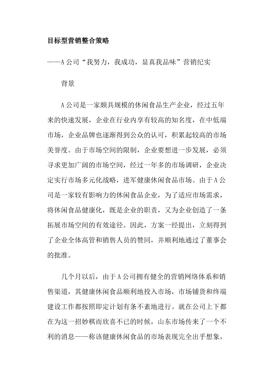 目标型营销整合策略_第1页