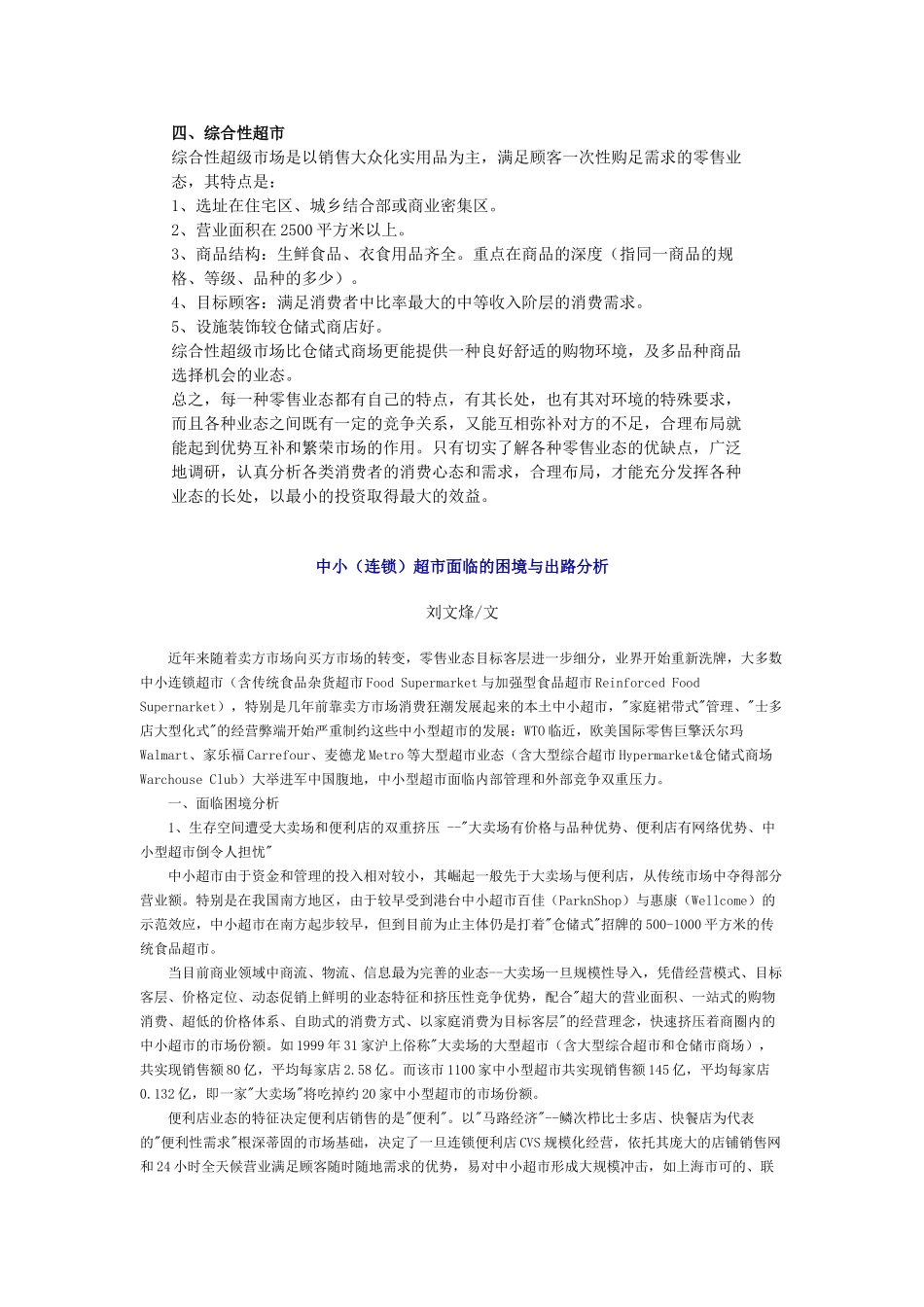 超市业态简介及选址分析以及陈列,货品管理(26页)_第2页