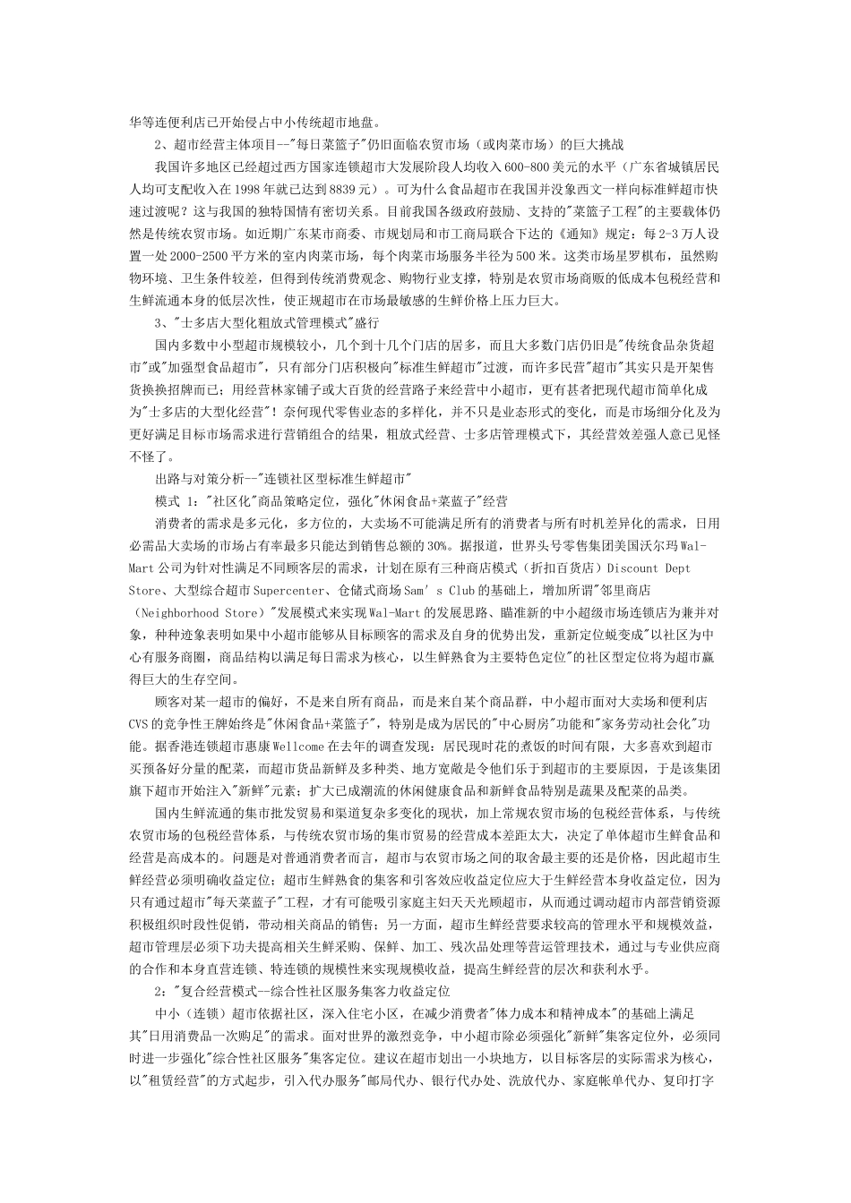 超市业态简介及选址分析以及陈列,货品管理(26页)_第3页