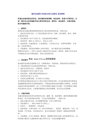 超市业态简介及选址分析以及陈列,货品管理(26页)